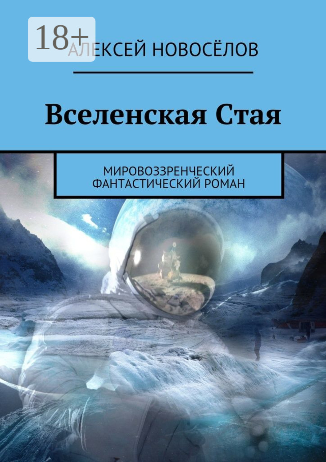 Обложка книги «Вселенская Стая. Мировоззренческий фантастический роман»