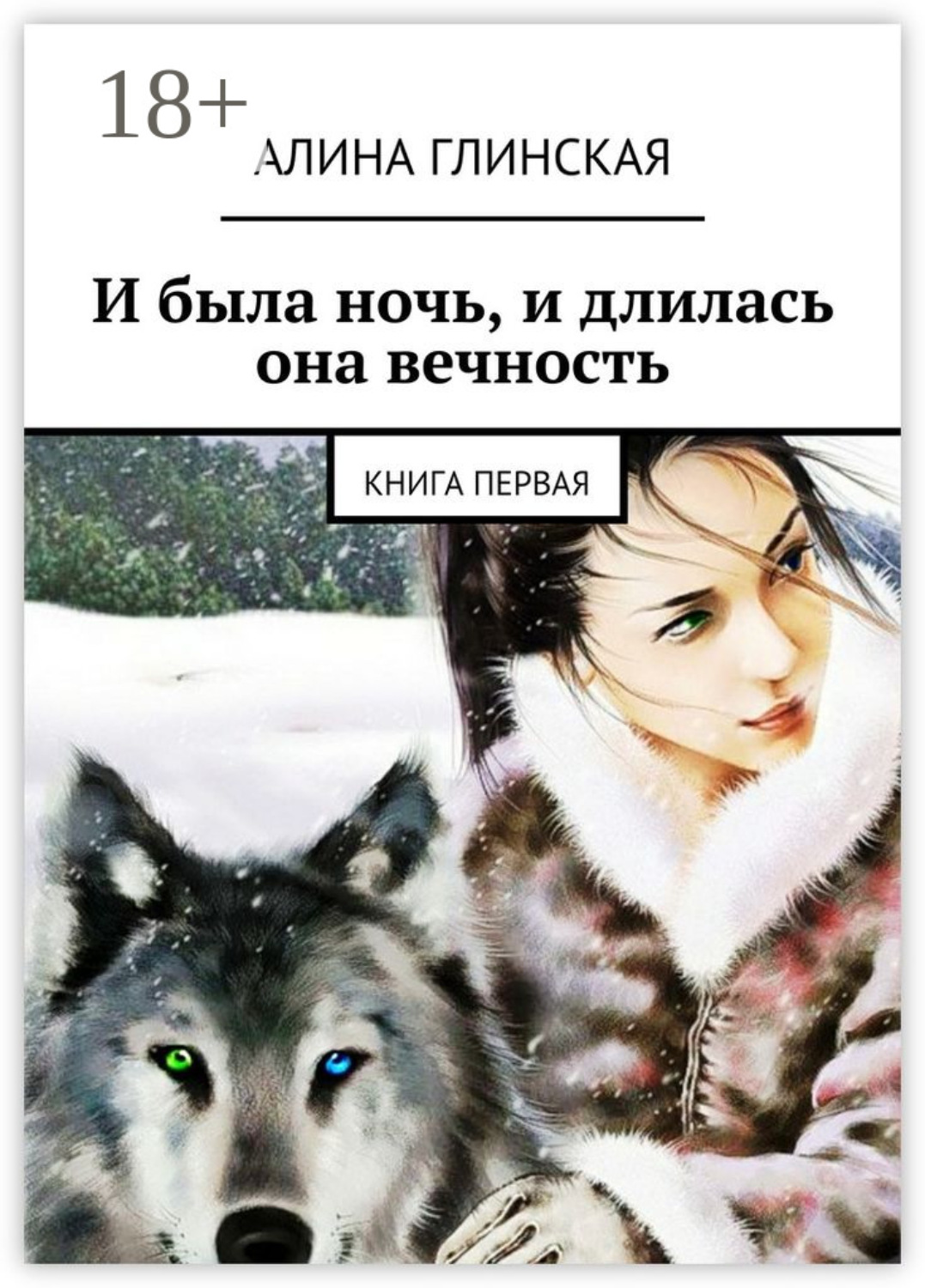 Обложка книги «И была ночь, и длилась она вечность. Книга первая»