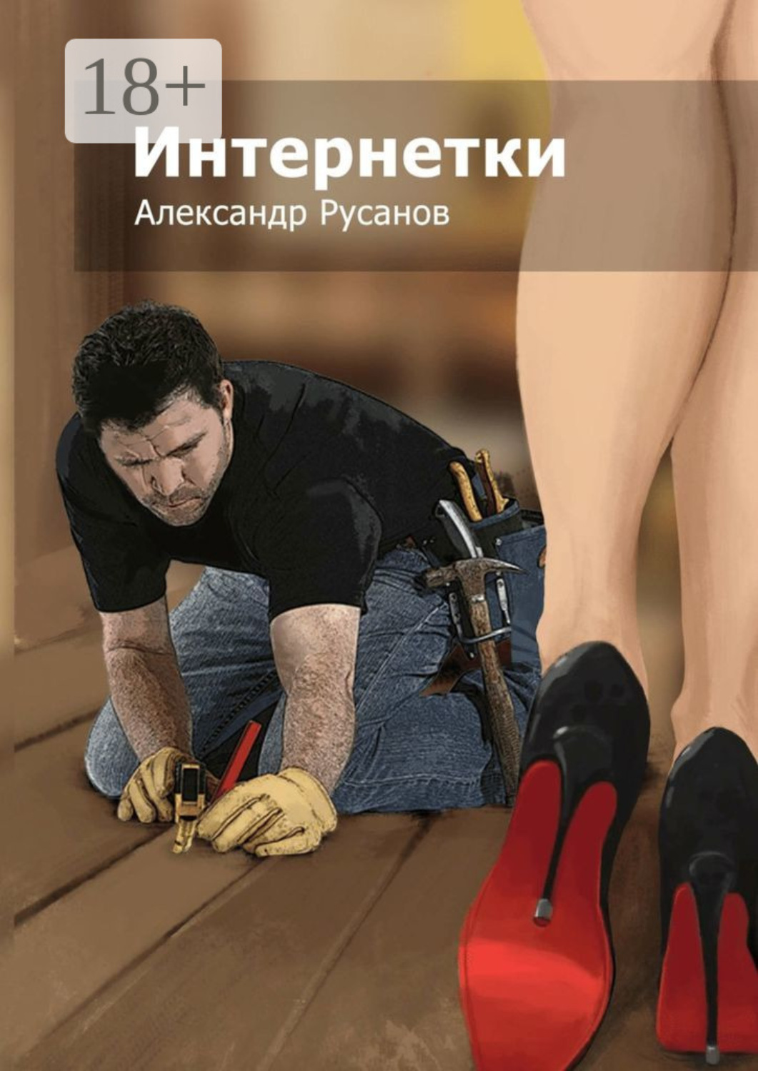Обложка книги «Интернетки»