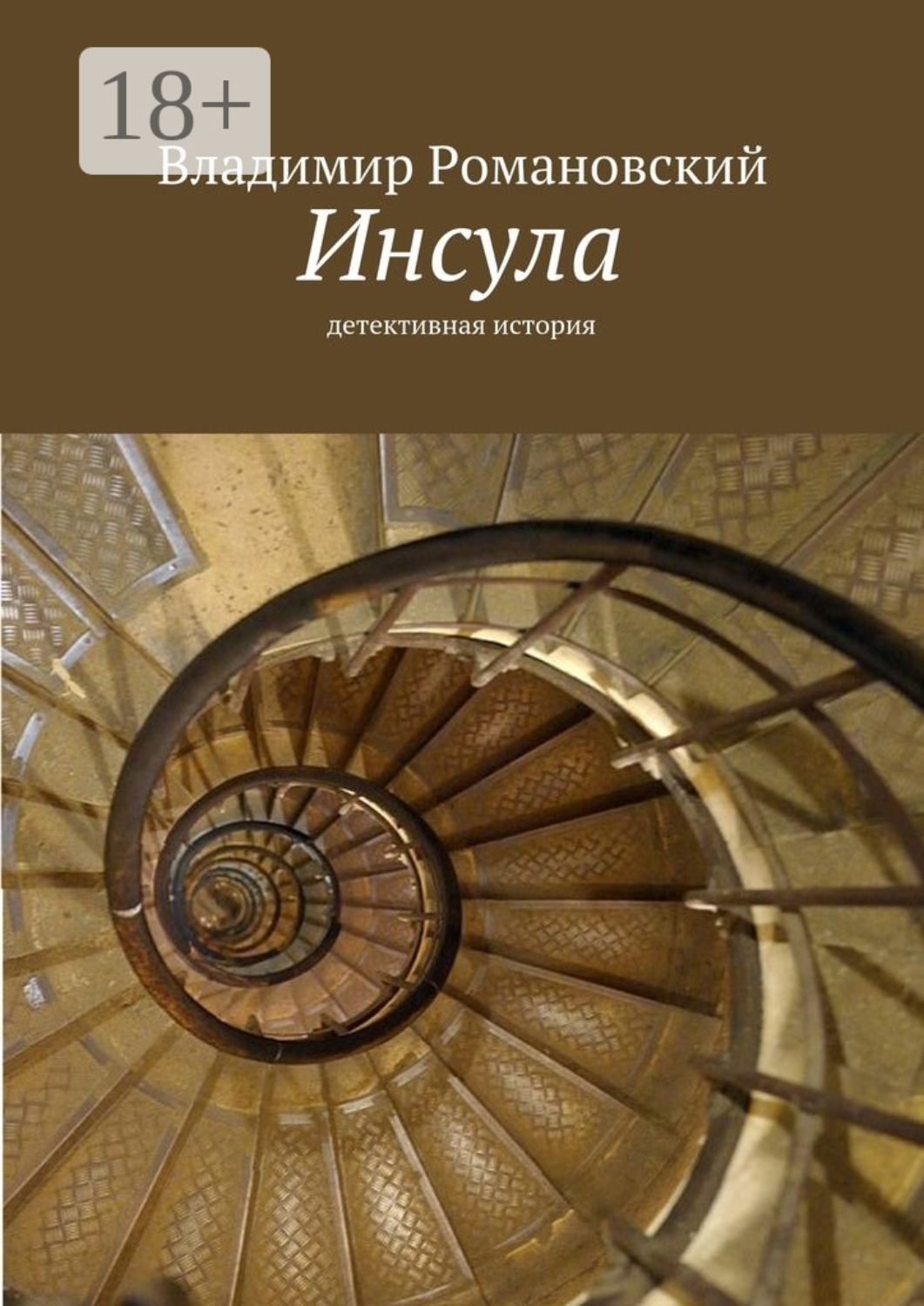 Обложка книги «Инсула. детективная история»