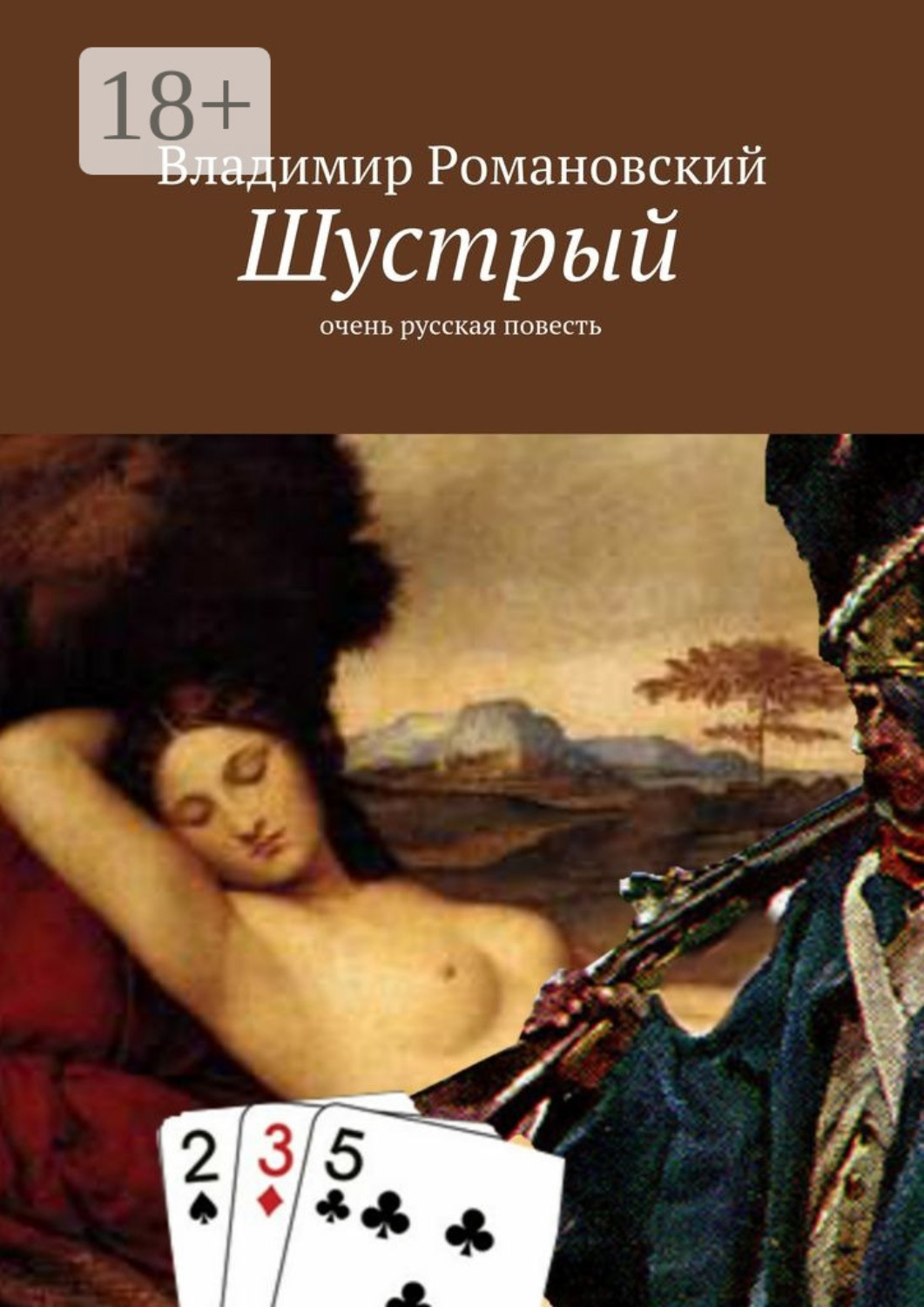 Обложка книги «Шустрый. очень русская повесть»