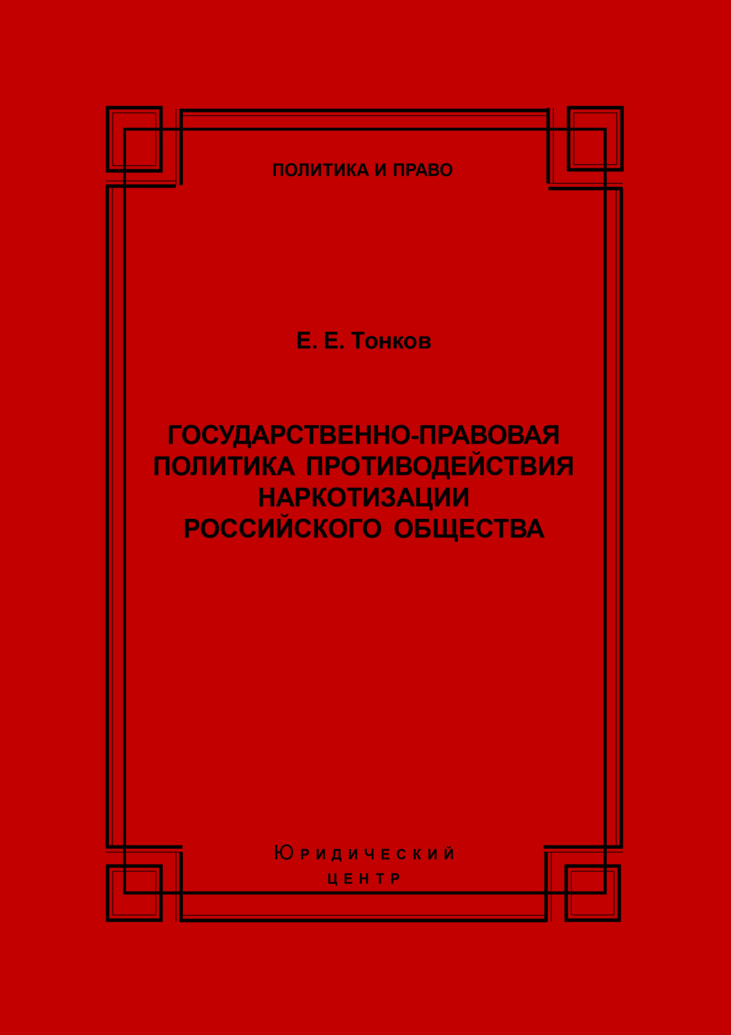 Обложка книги «Государственно-правовая политика противодействия наркотизации российского общества»