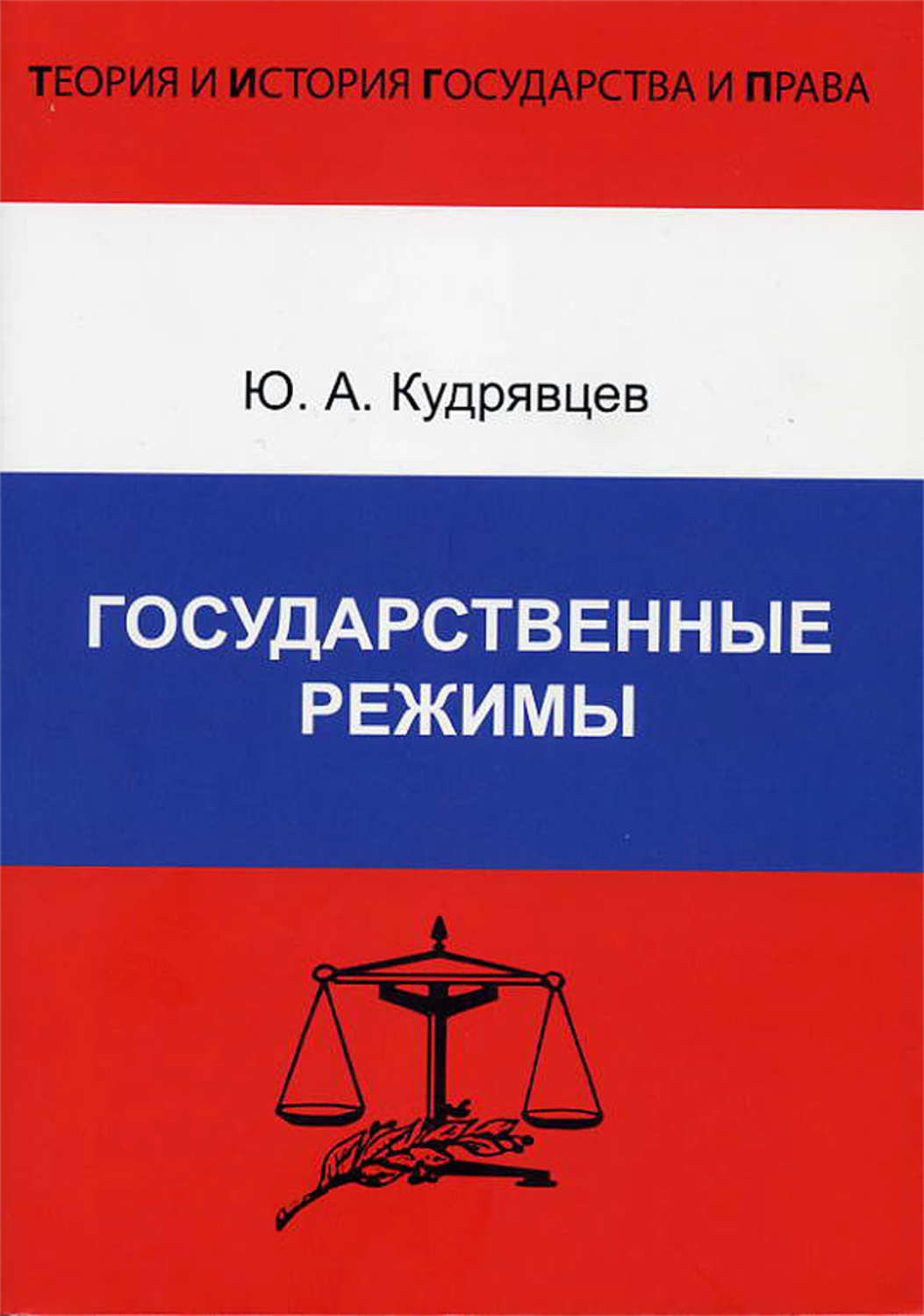 Обложка книги «Государственные режимы»