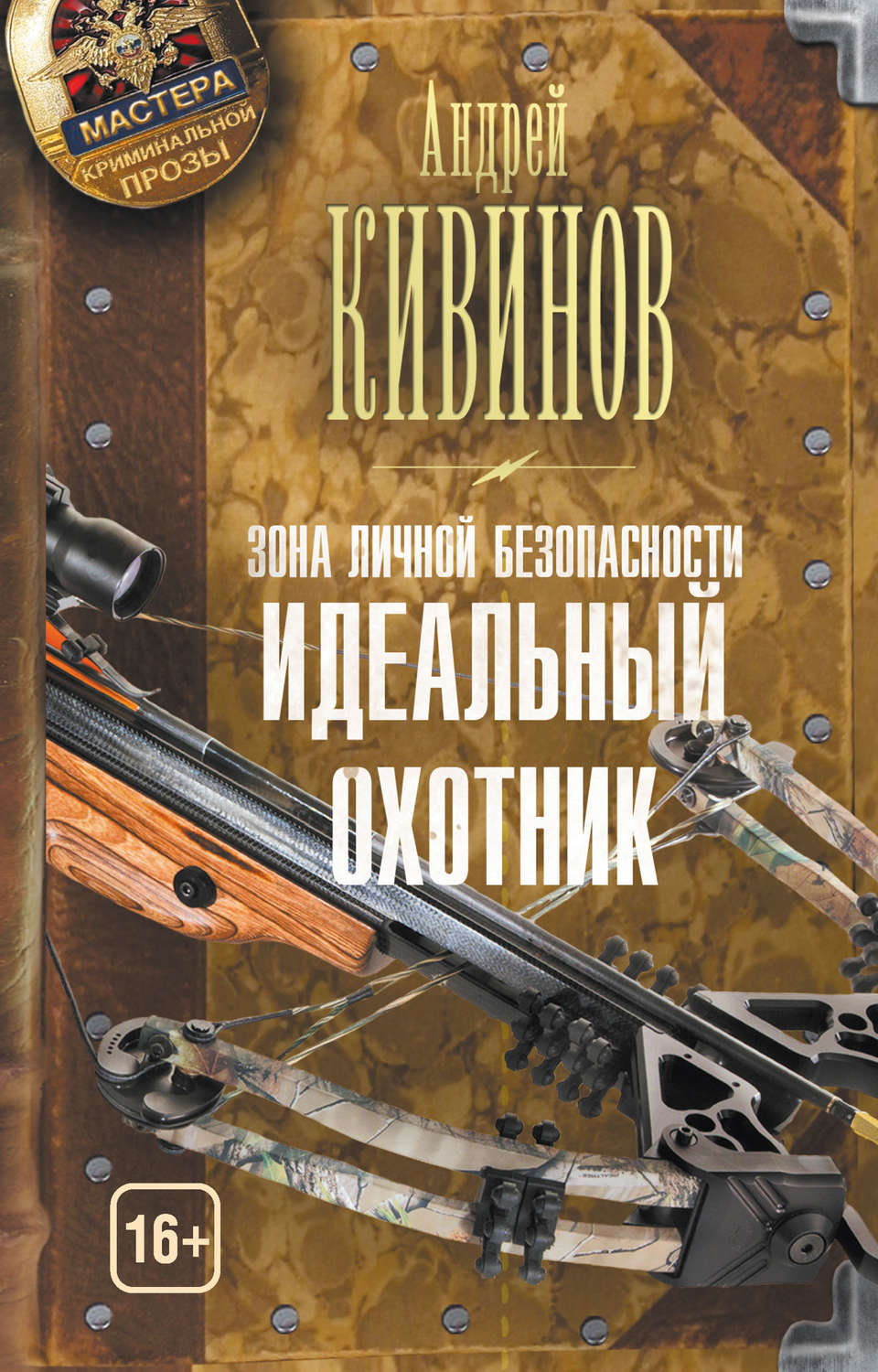Обложка книги «Зона личной безопасности. Идеальный охотник»