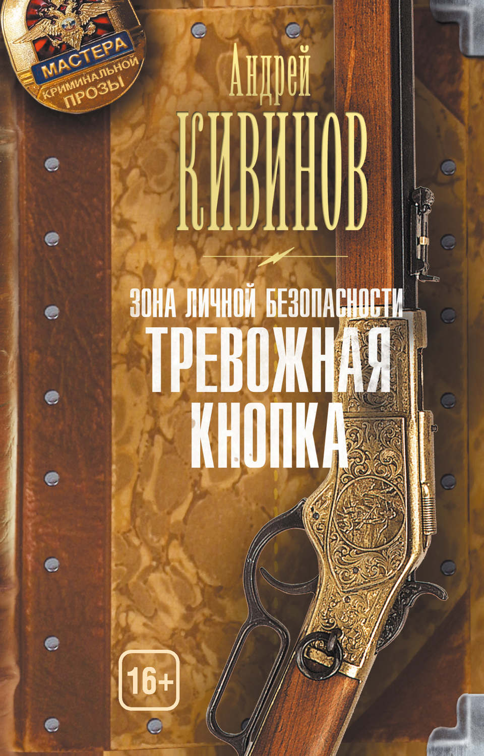 Обложка книги «Зона личной безопасности. Тревожная кнопка»