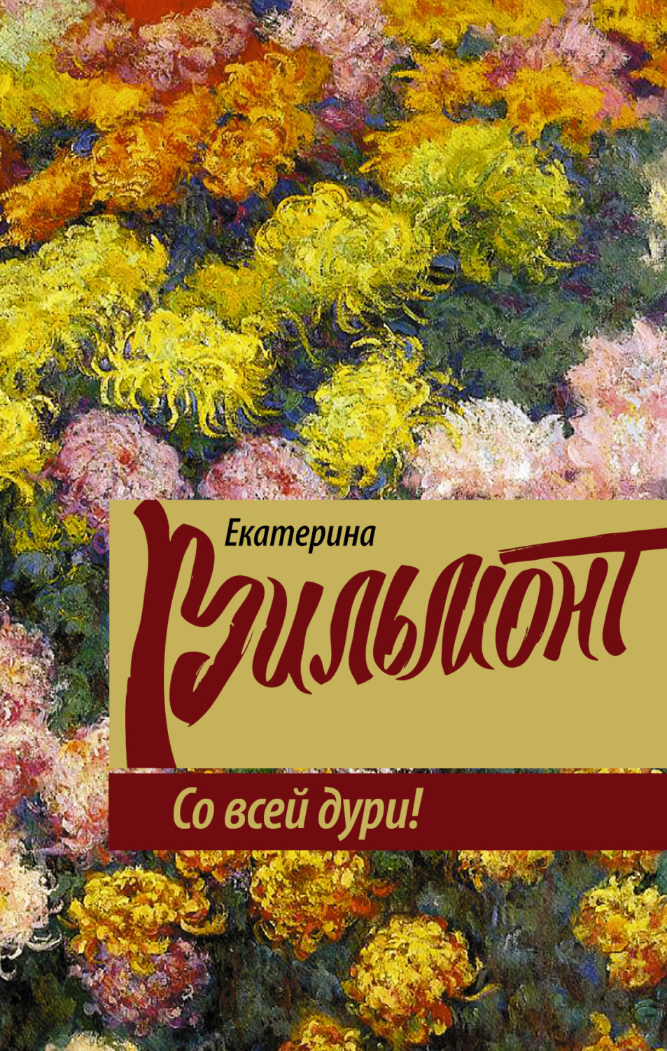 Обложка книги «Со всей дури!»