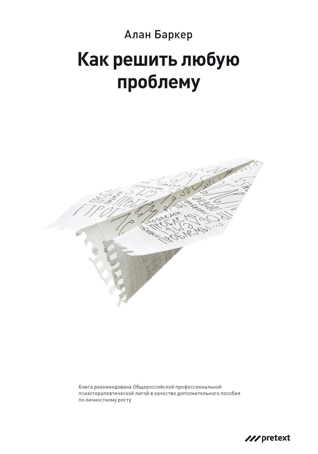 Обложка книги «Как решить любую проблему»