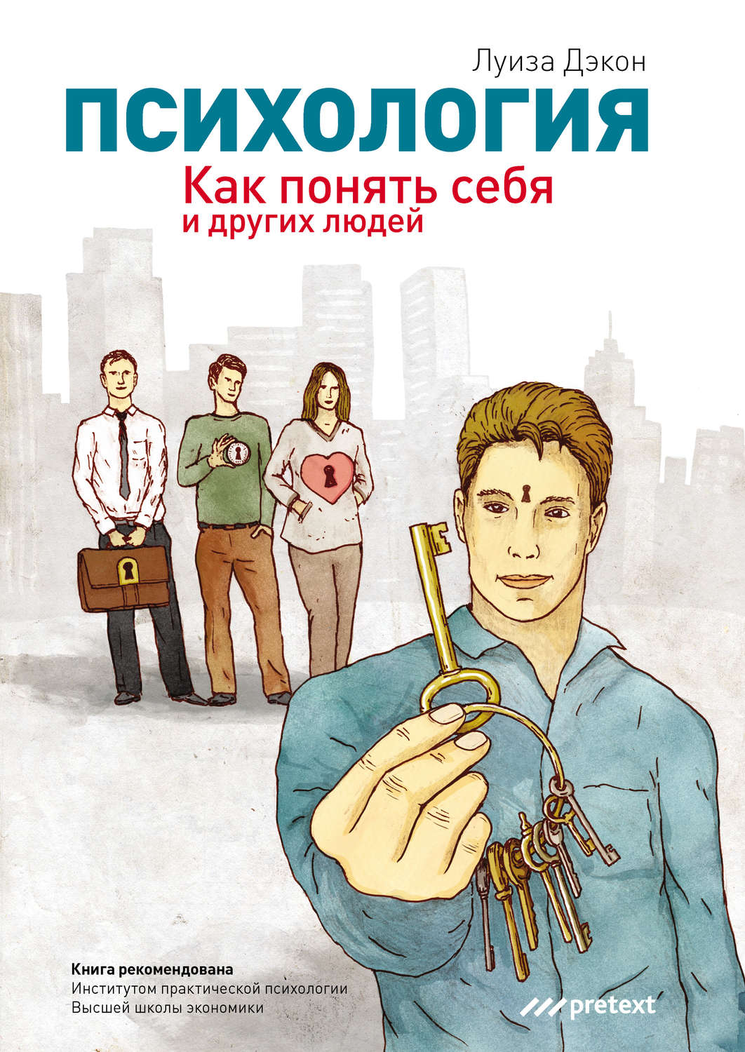 Обложка книги «Психология. Как понять себя и других людей»