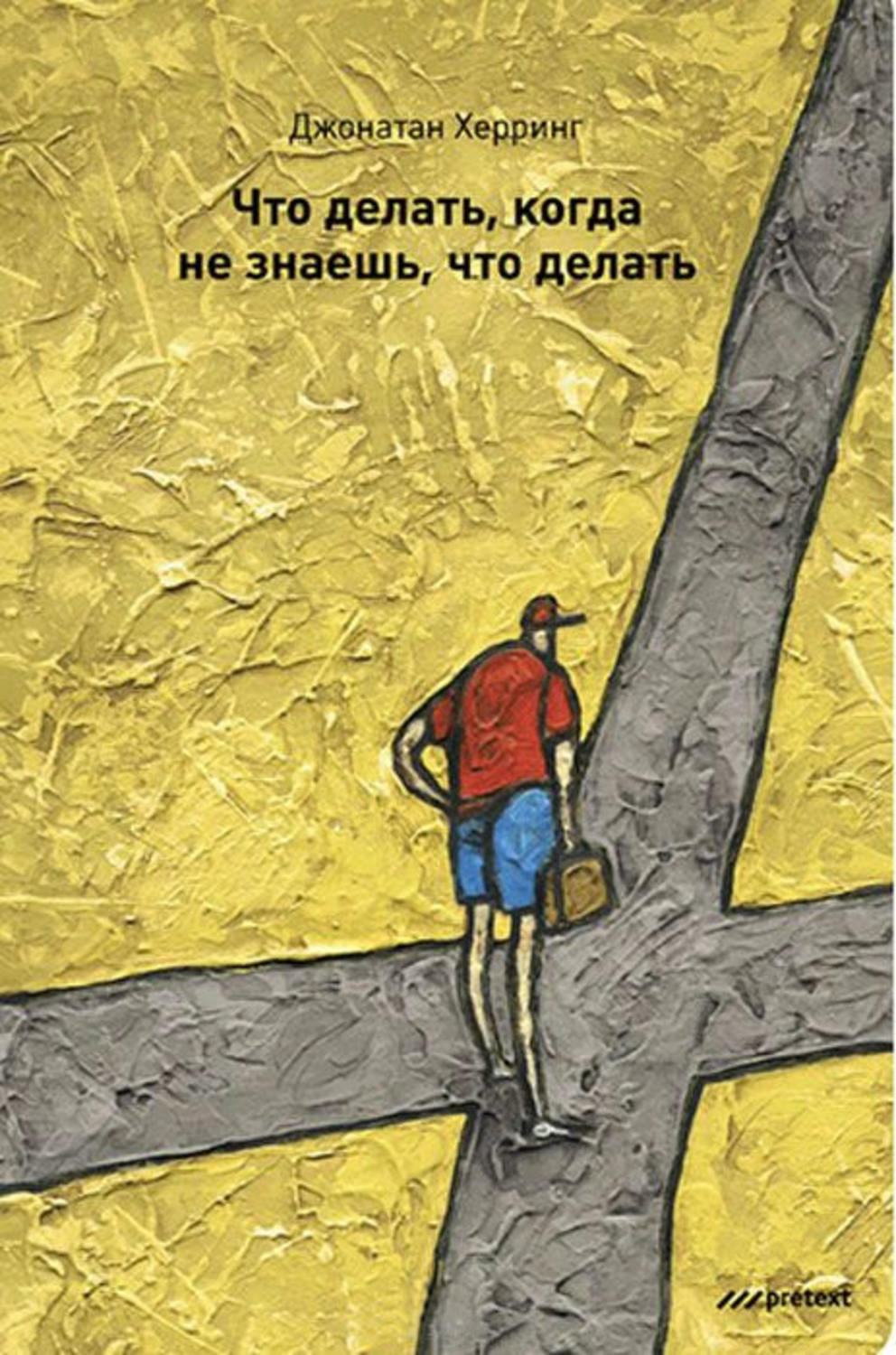 Обложка книги «Что делать, когда не знаешь, что делать»