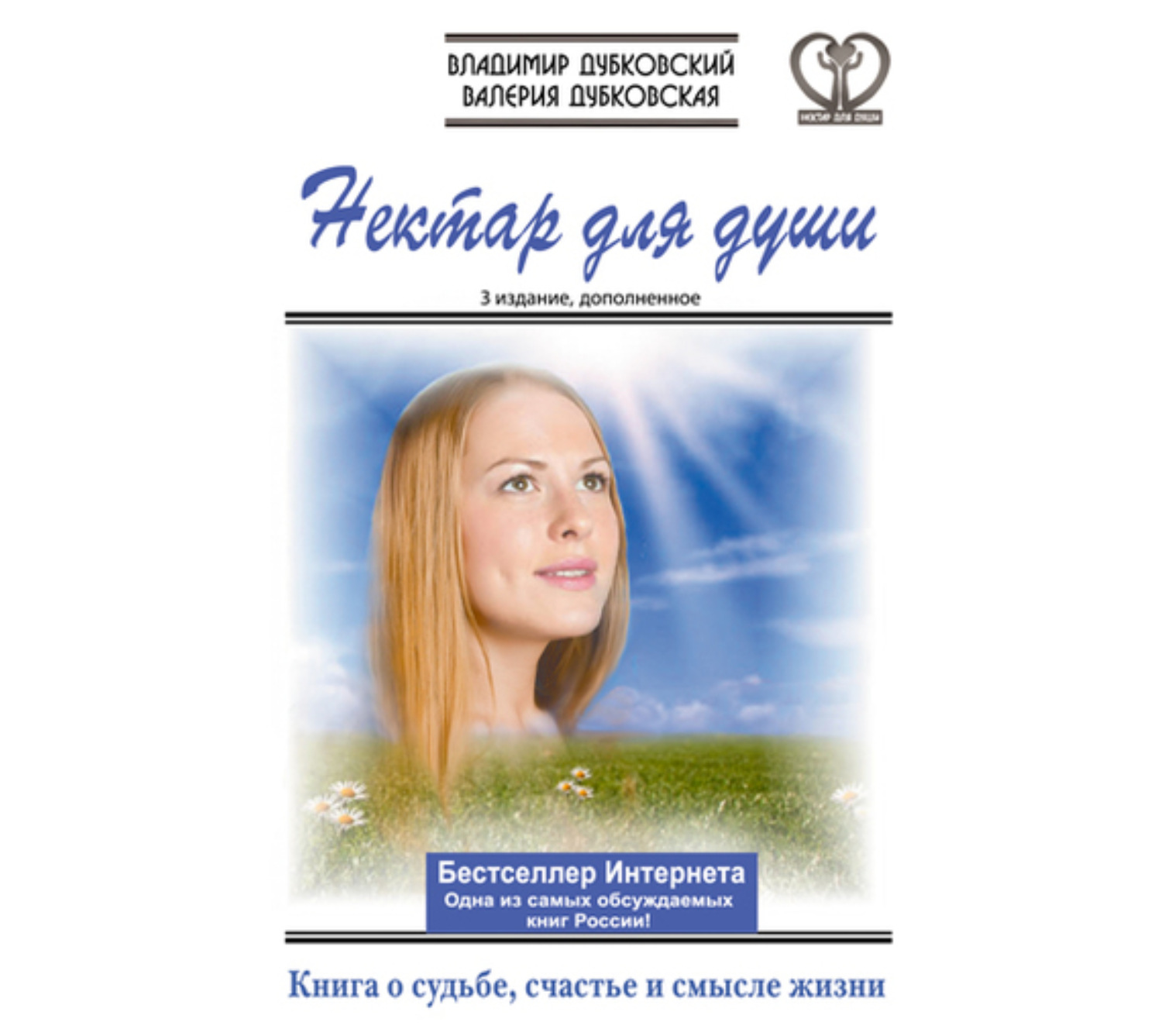 Обложка книги «Нектар для души. Книга о судьбе, счастье и смысле жизни»