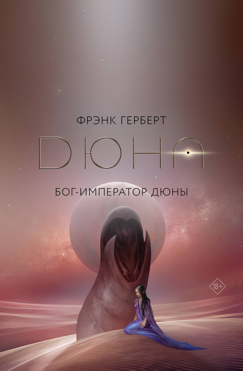 Обложка книги «Бог-Император Дюны»