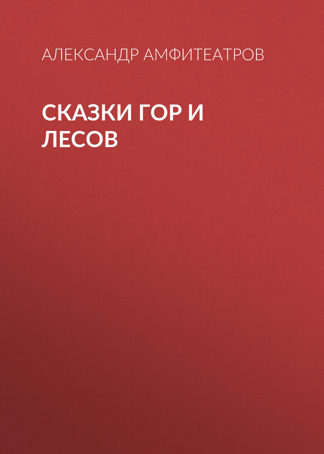 Обложка книги «Сказки гор и лесов»
