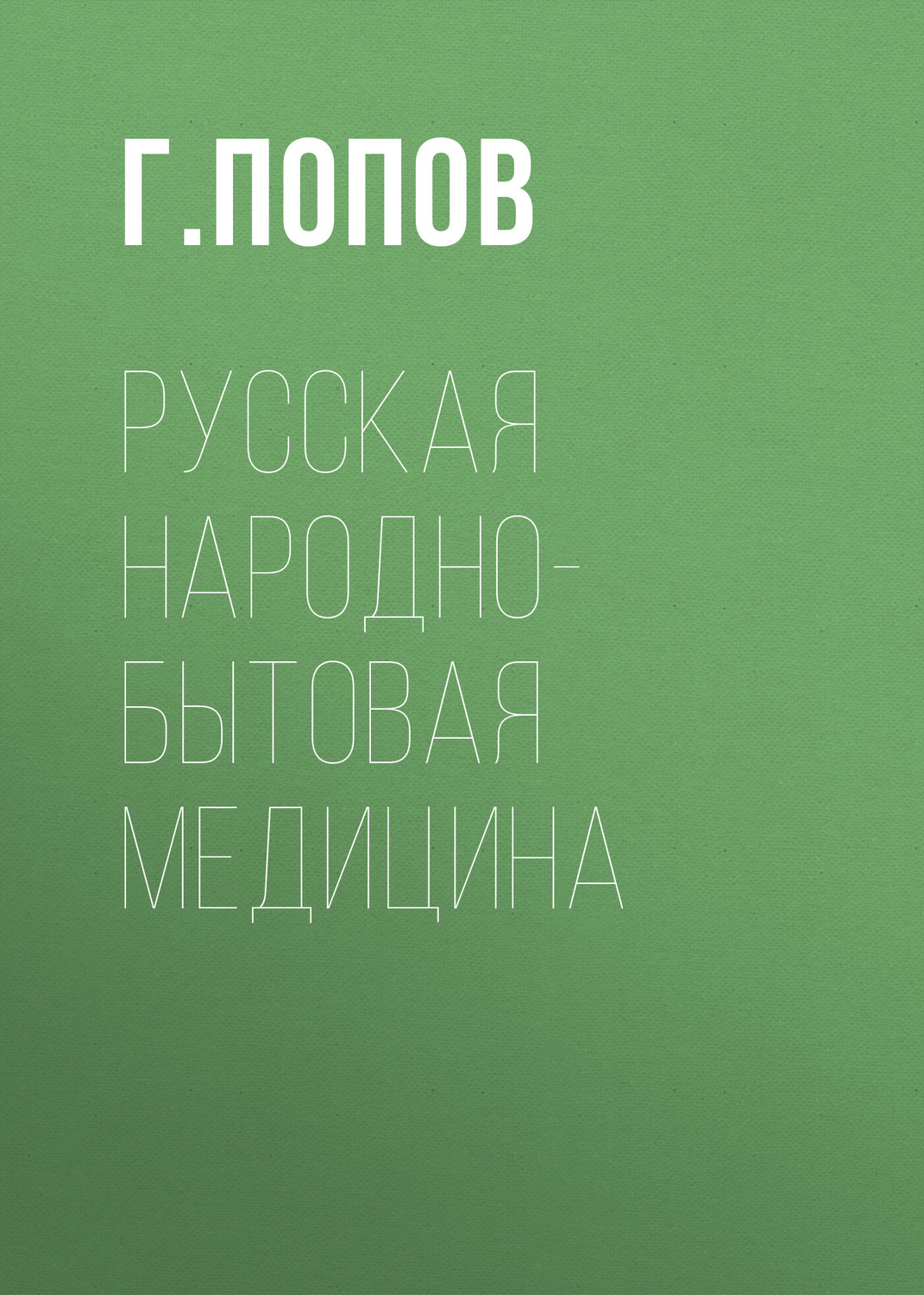 Обложка книги «Русская народно-бытовая медицина»