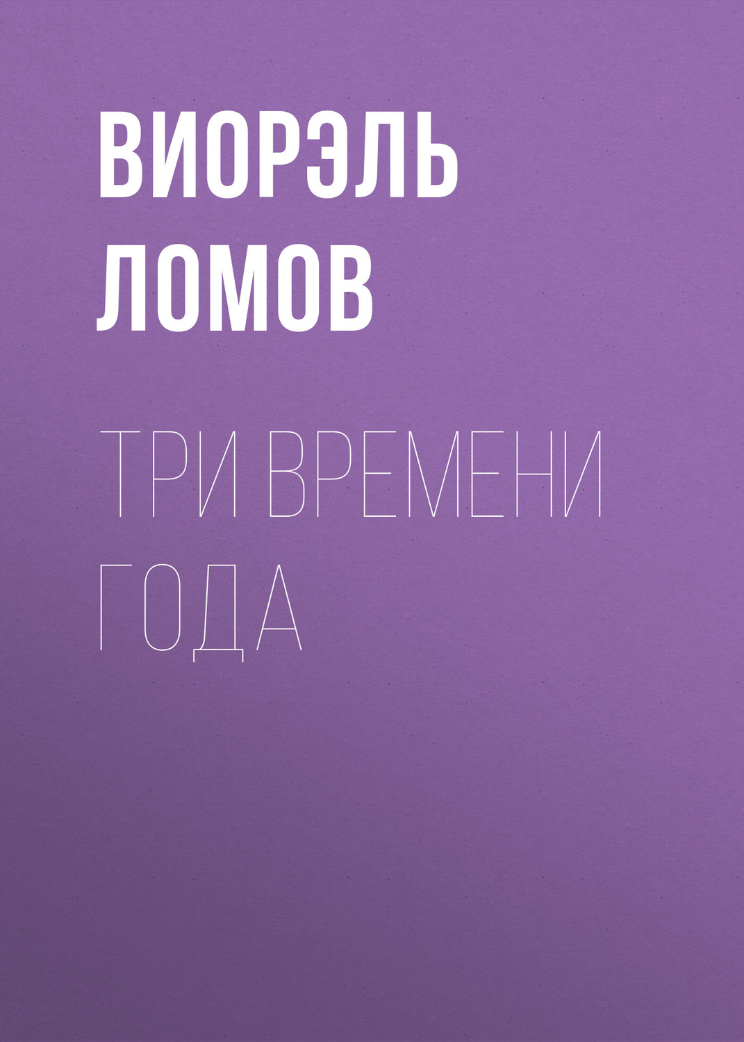 Обложка книги «Три времени года»