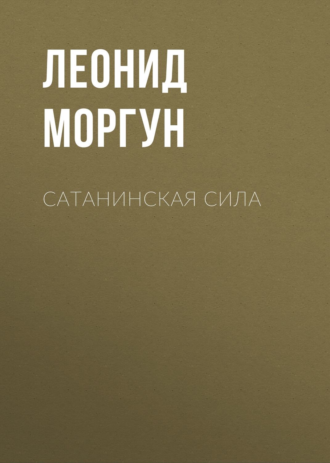 Обложка книги «Сатанинская сила»