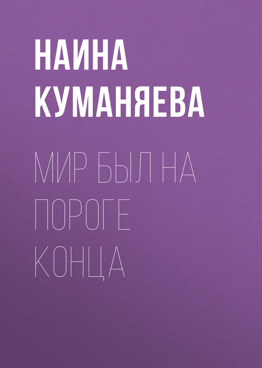 Обложка книги «Мир был на пороге конца»