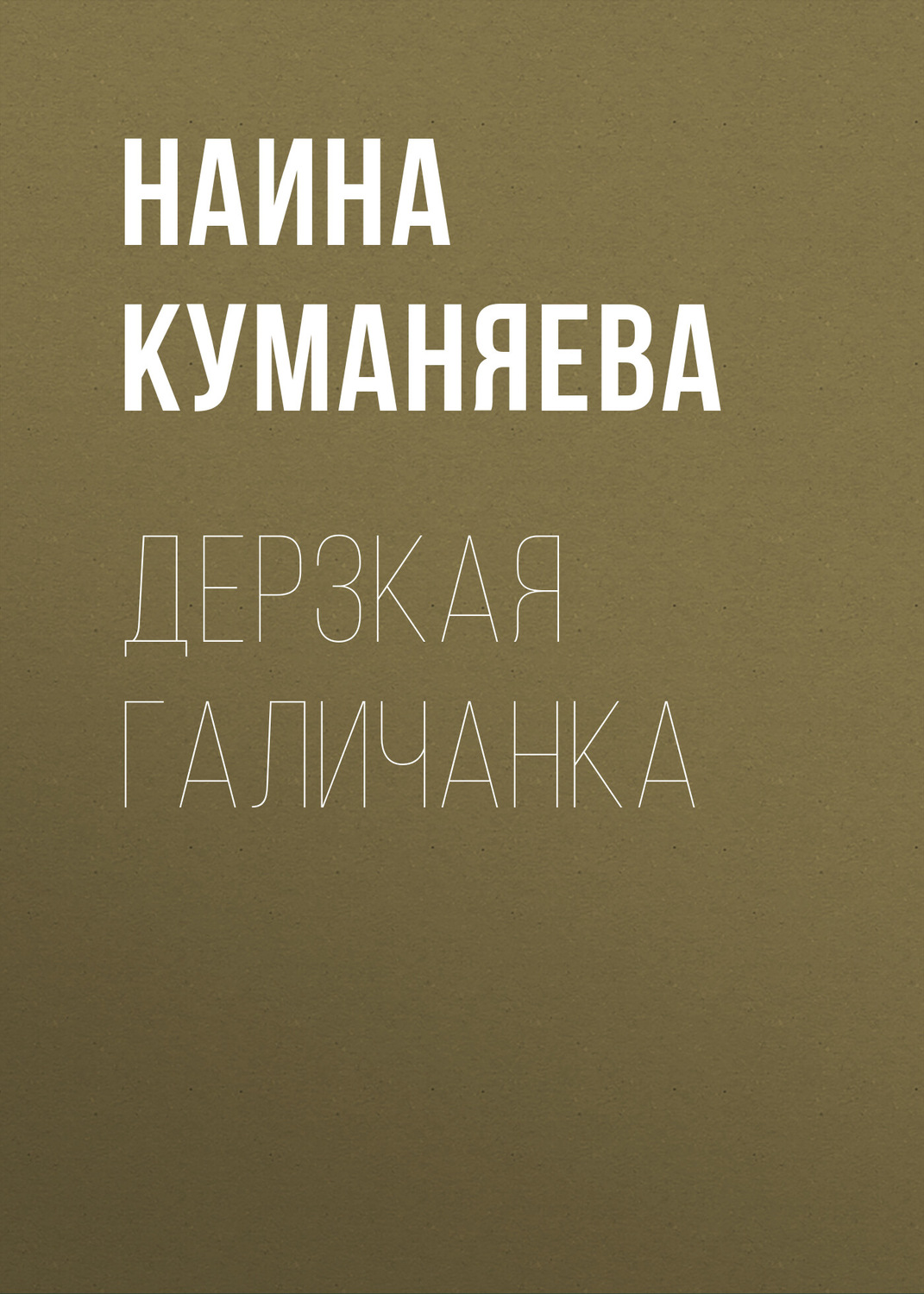 Обложка книги «Дерзкая галичанка»