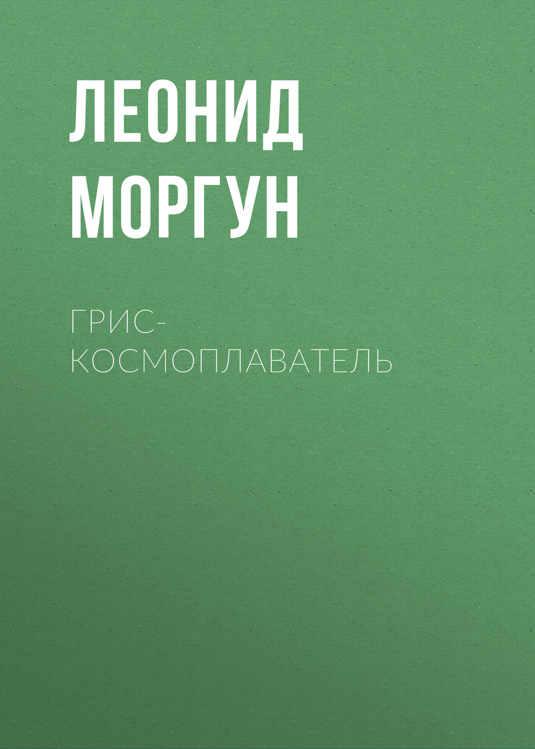 Обложка книги «Грис-космоплаватель»