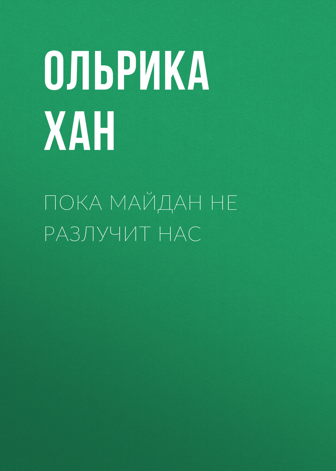 Обложка книги «Пока Майдан не разлучит нас»