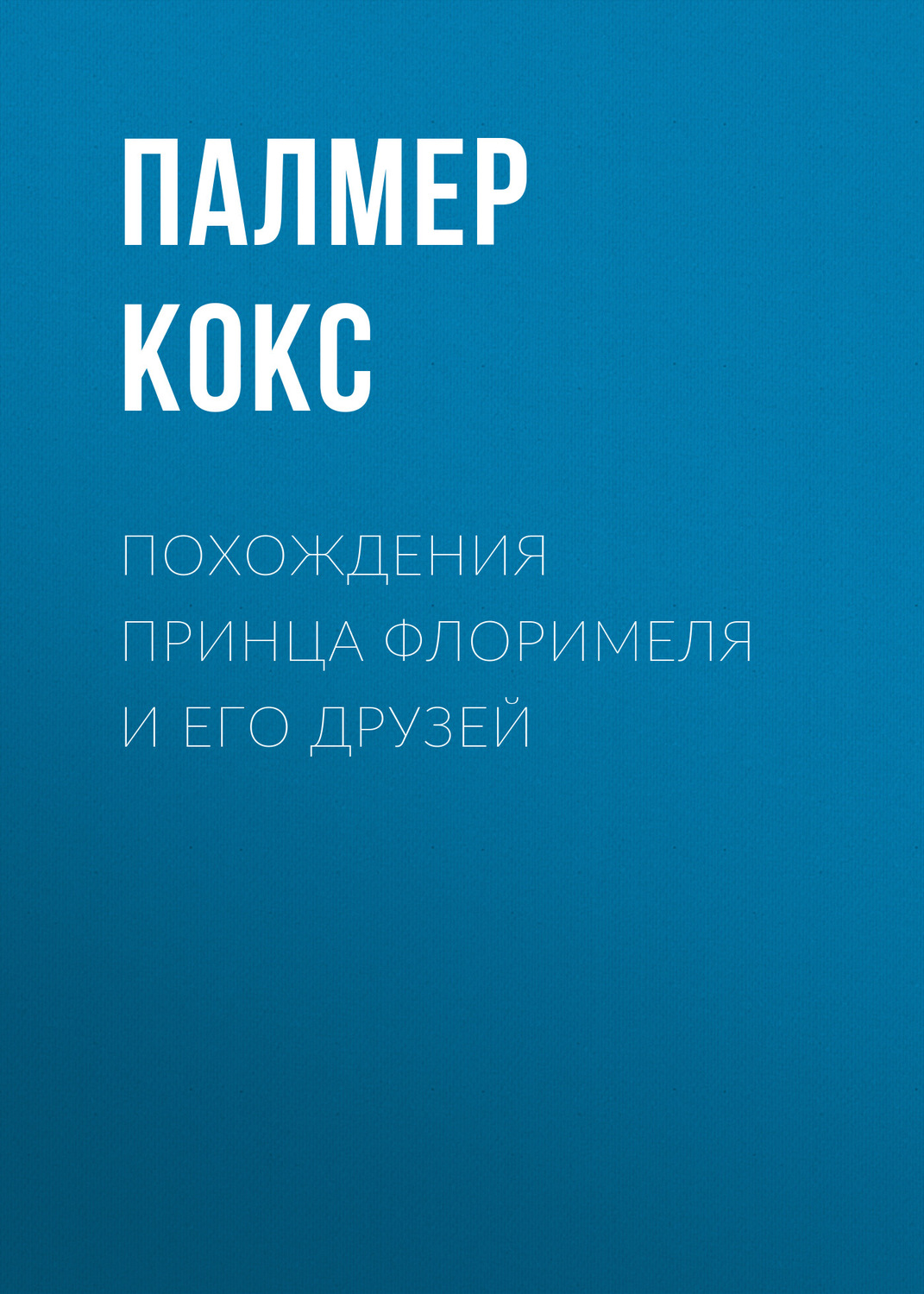 Обложка книги «Похождения принца Флоримеля и его друзей»
