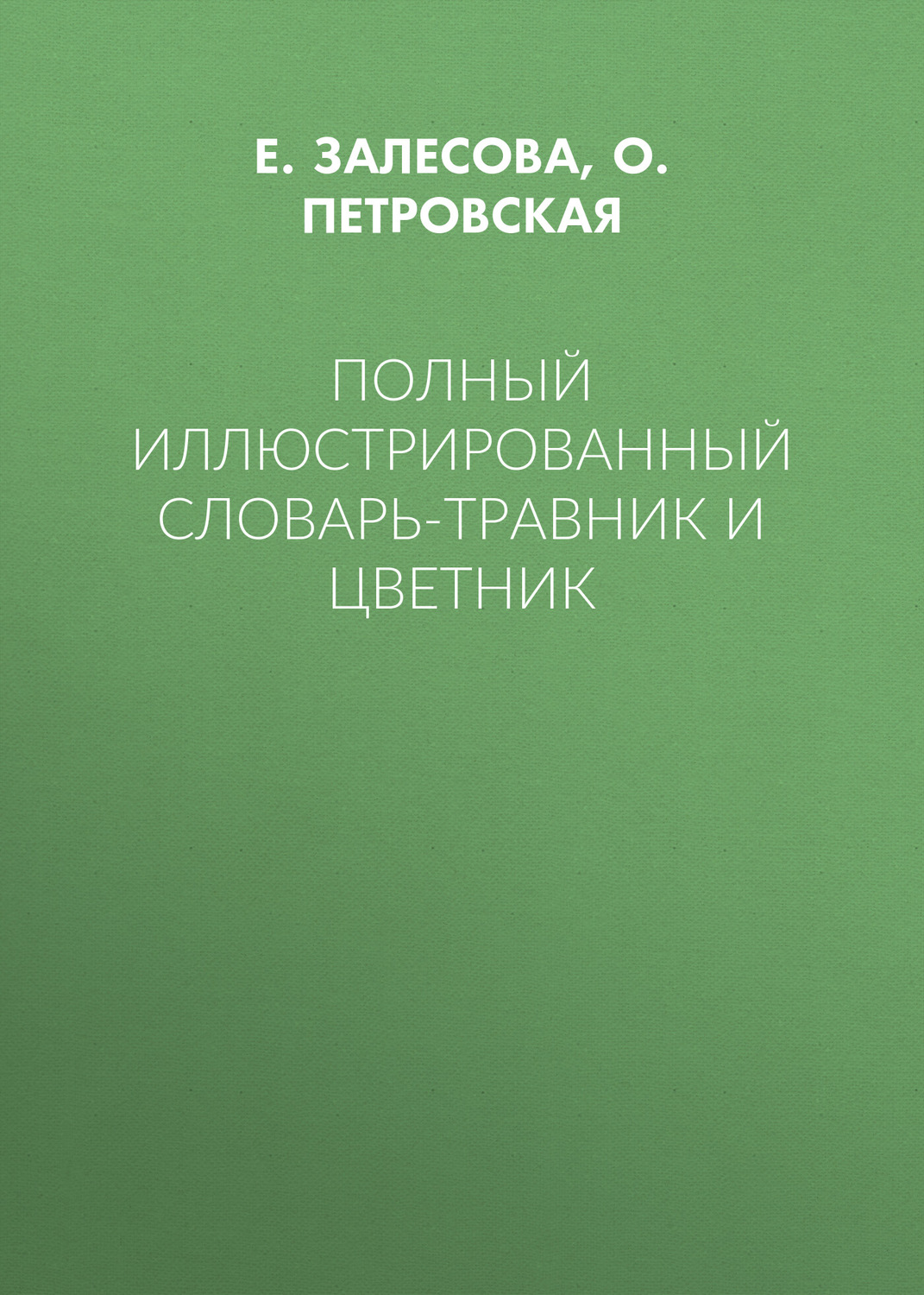 Обложка книги «Полный иллюстрированный словарь-травник и цветник»