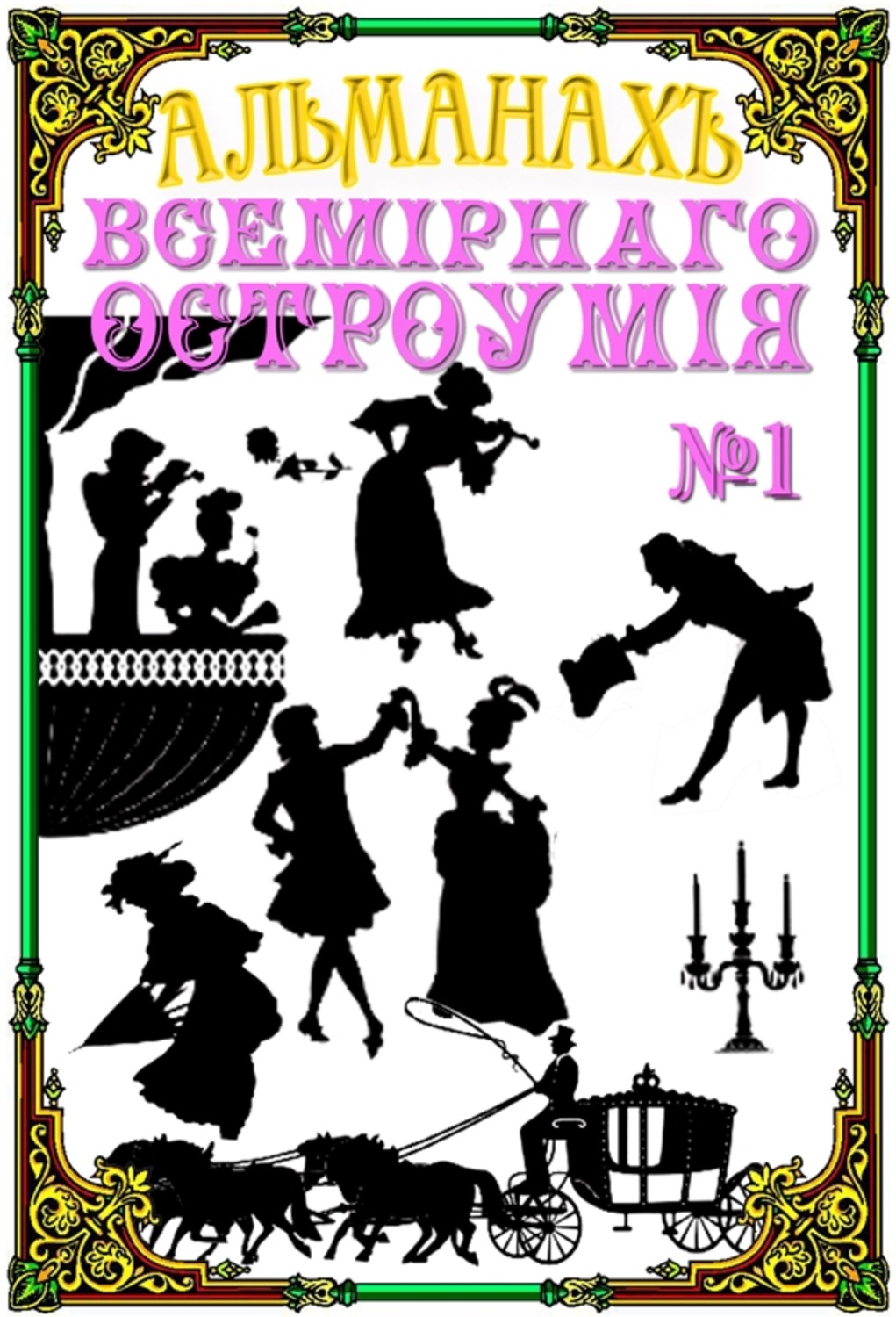 Обложка книги «Альманах всемирного остроумия №1»