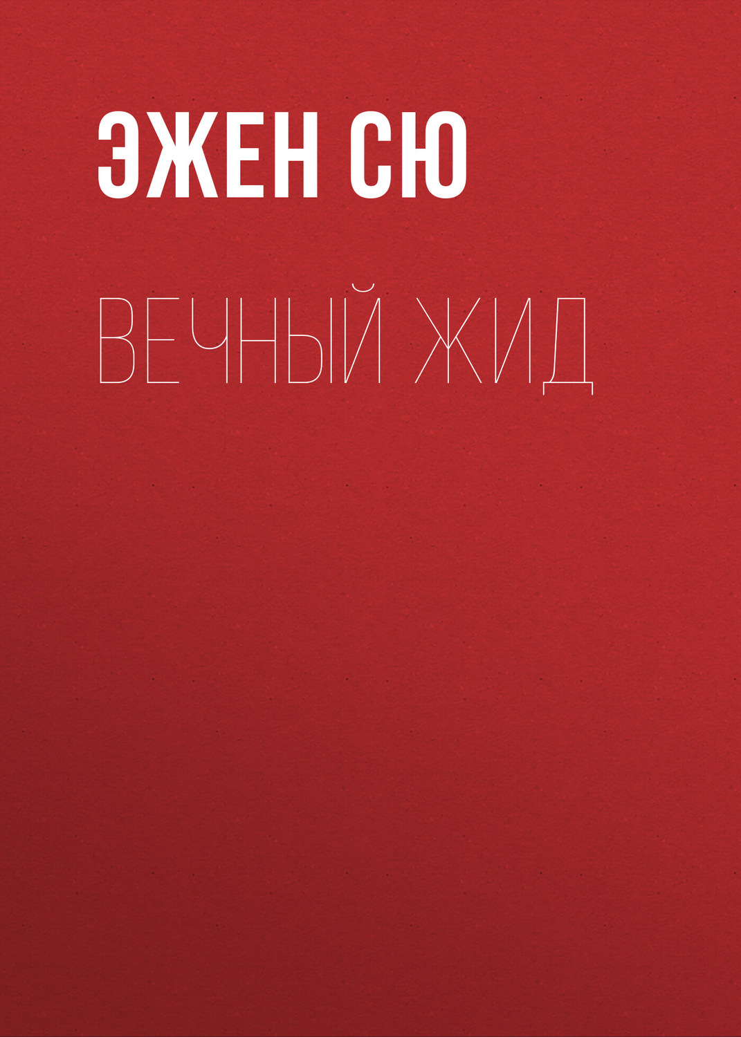 Обложка книги «Вечный жид»