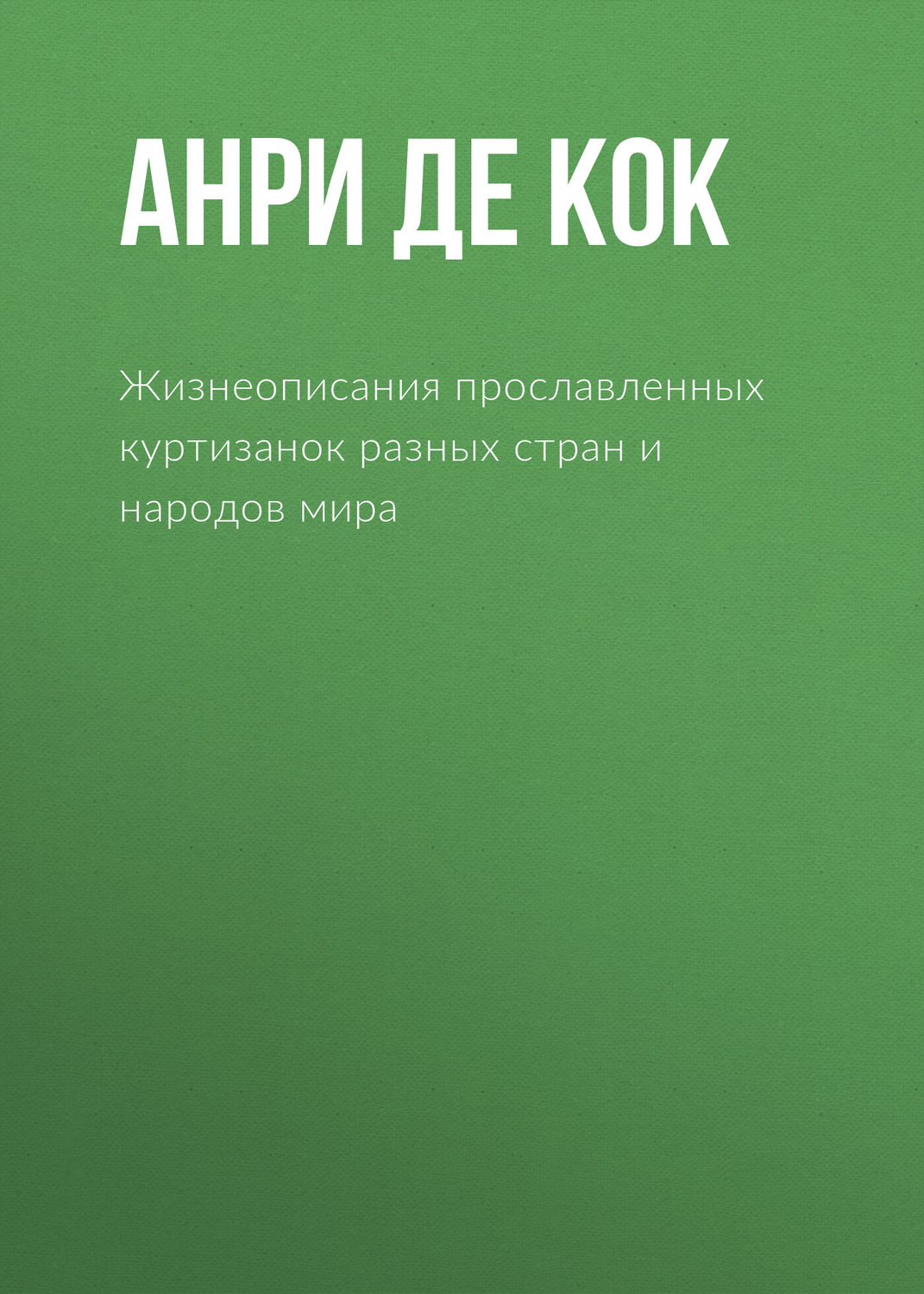 Обложка книги «Жизнеописания прославленных куртизанок разных стран и народов мира»