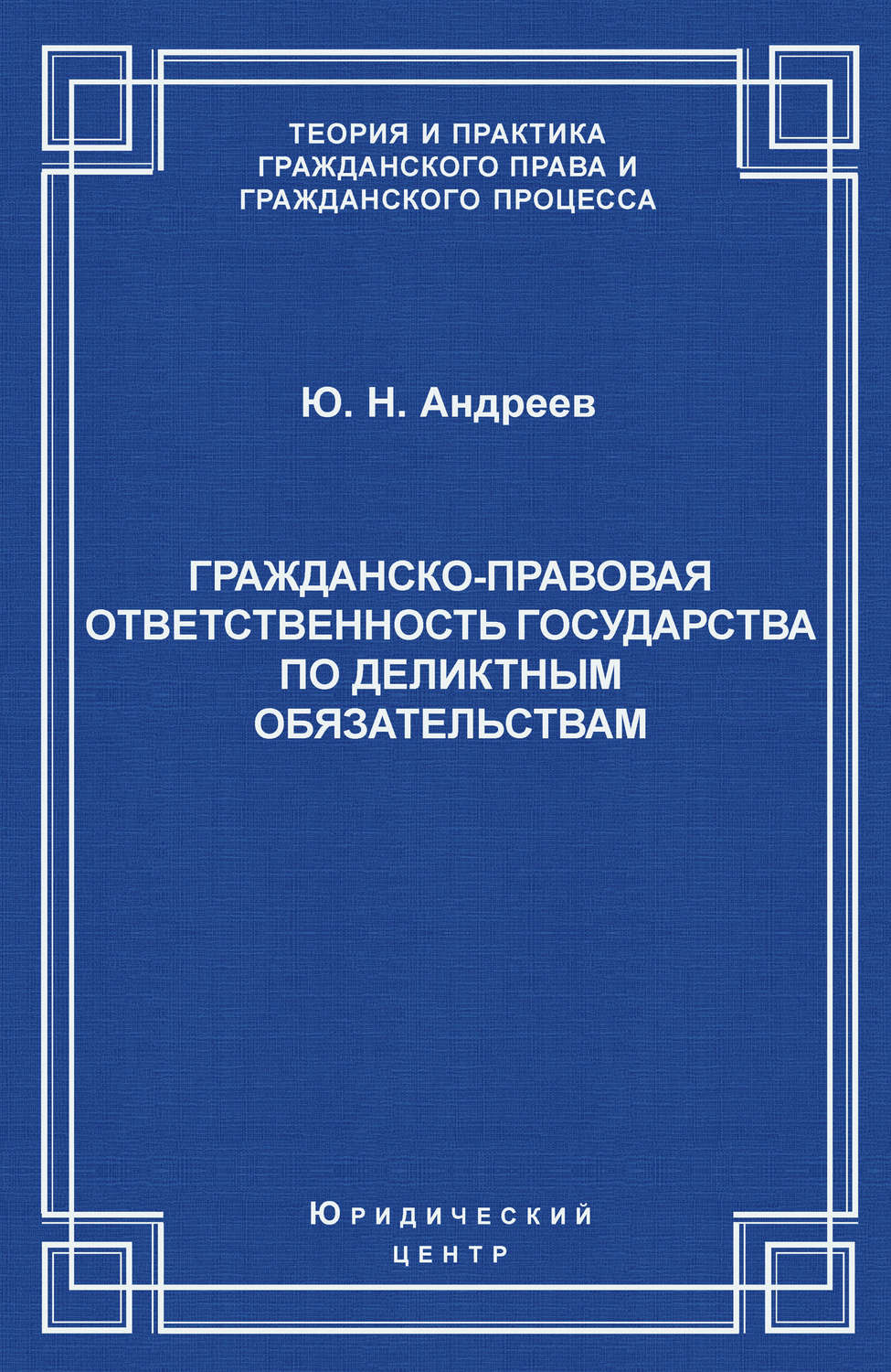 Обложка книги «Гражданско-правовая ответственность государства по деликтным обязательствам: Теория и судебная практика»