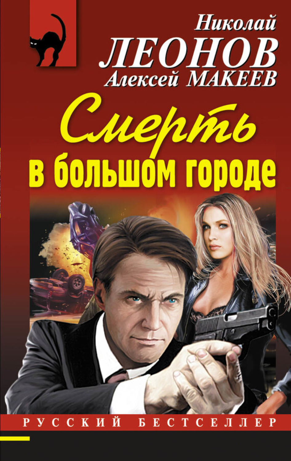 Обложка книги «Смерть в большом городе»