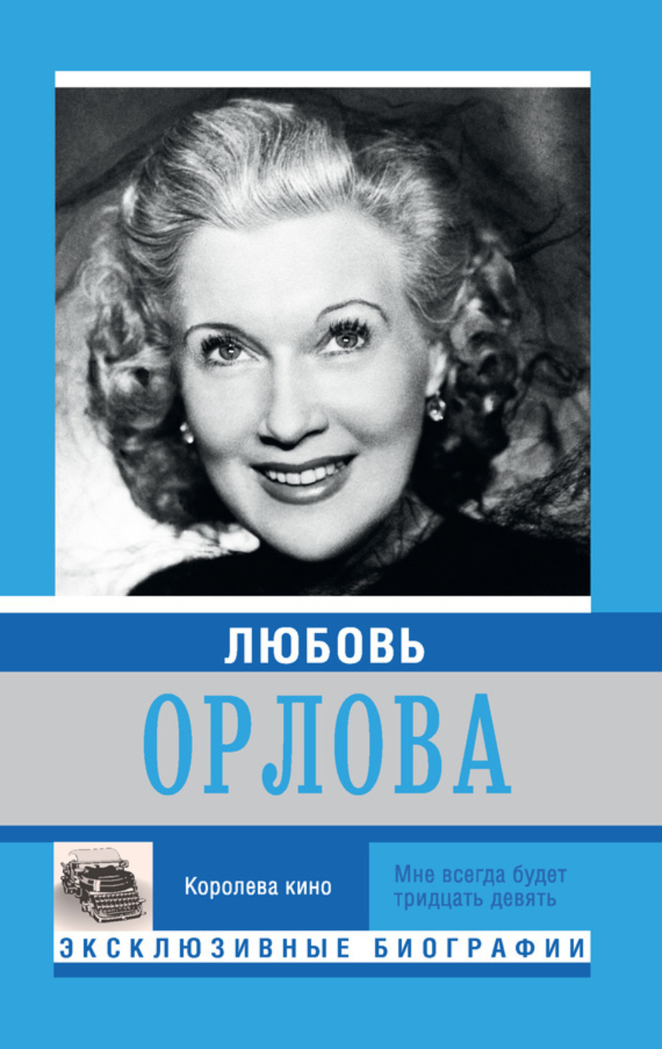 Обложка книги «Любовь Орлова»