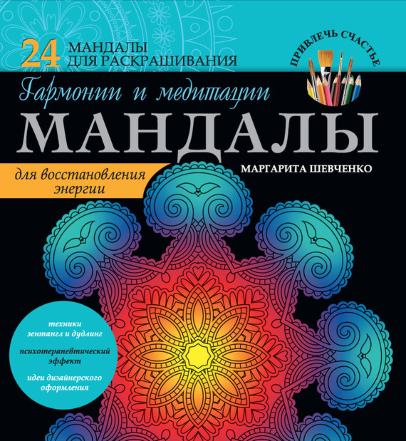 Обложка книги «Мандалы гармонии и медитации для восстановления энергии»