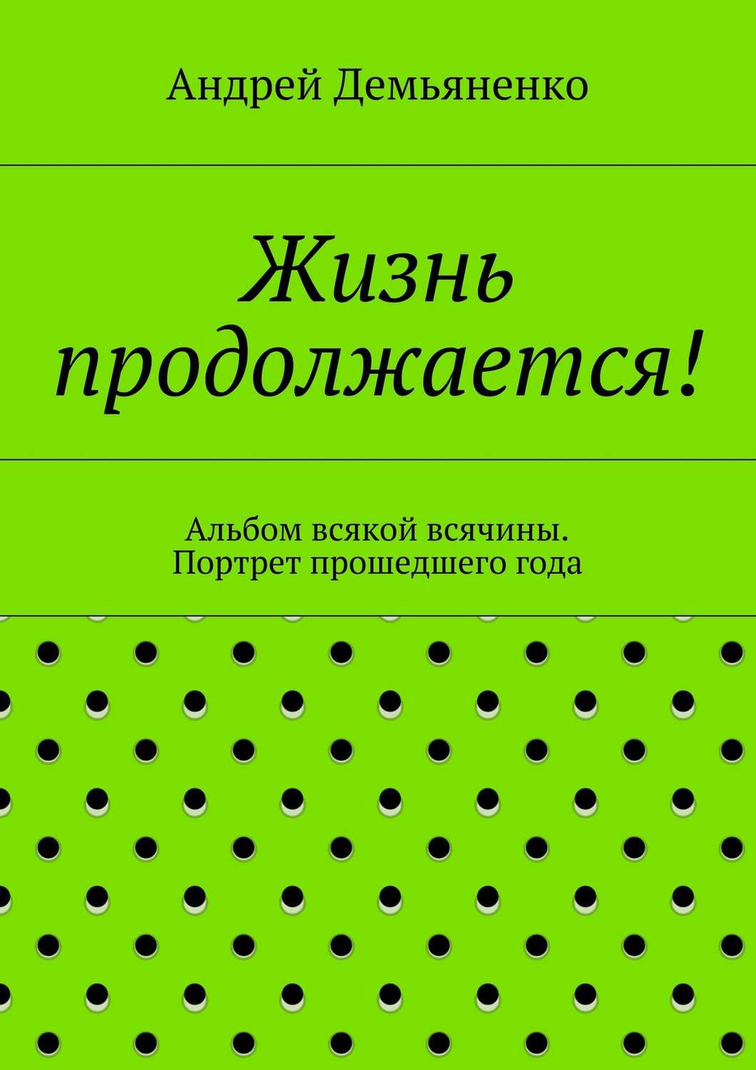 Обложка книги «Жизнь продолжается!»