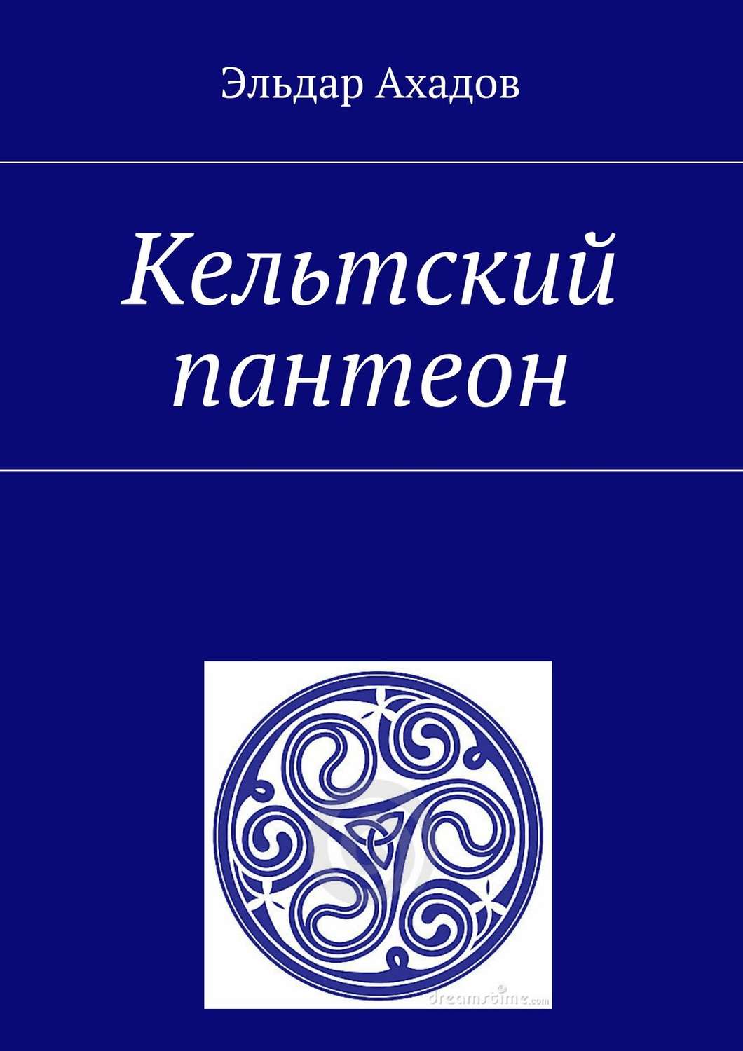 Обложка книги «Кельтский пантеон»