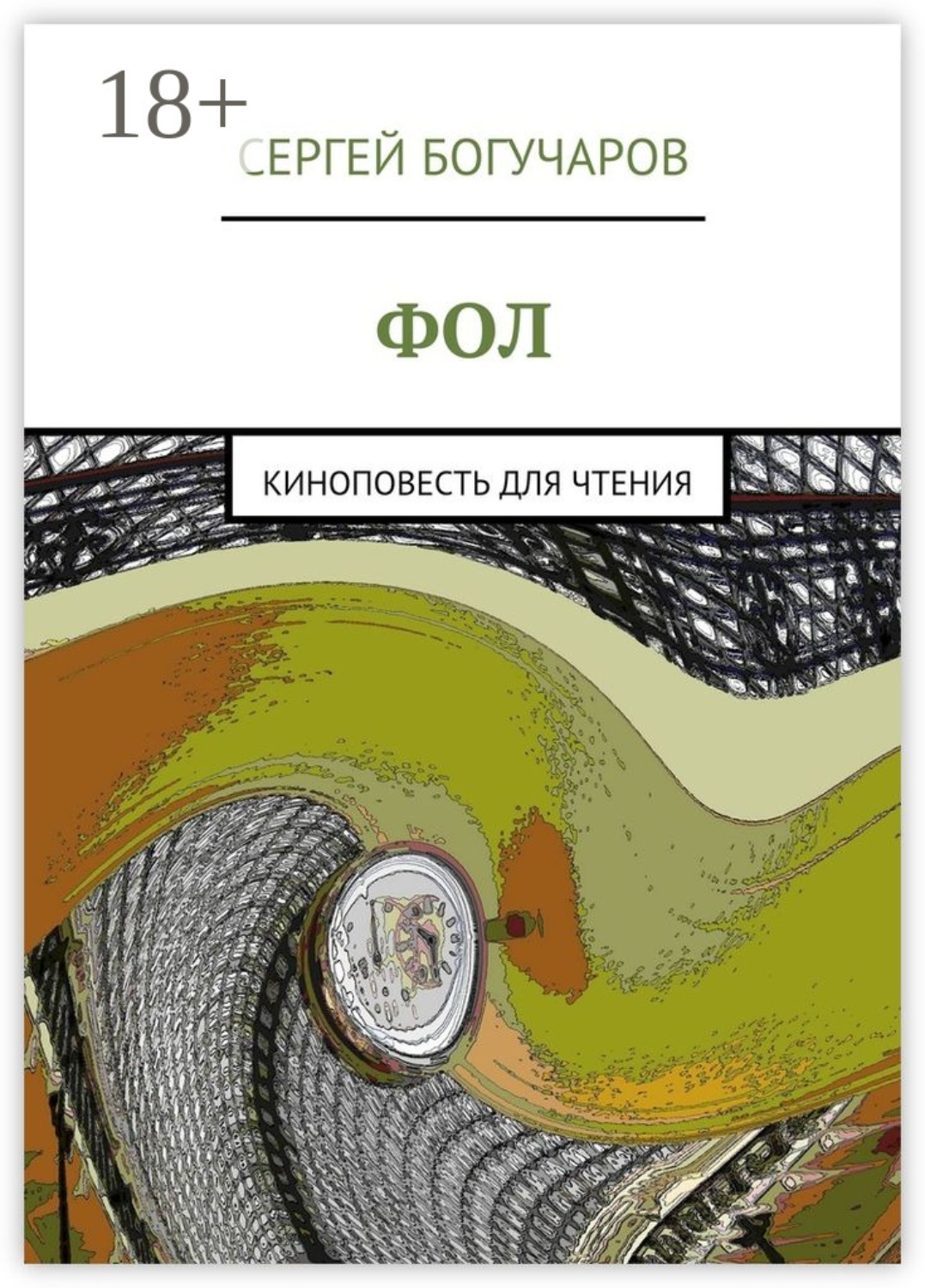 Обложка книги «Фол. киноповесть для чтения»