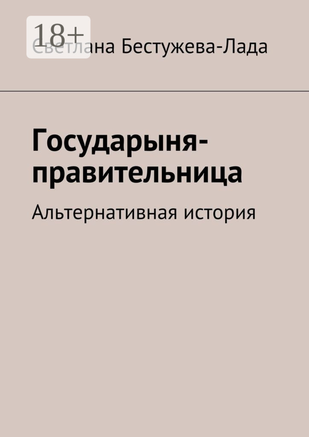 Обложка книги «Государыня-правительница. Альтернативная история»