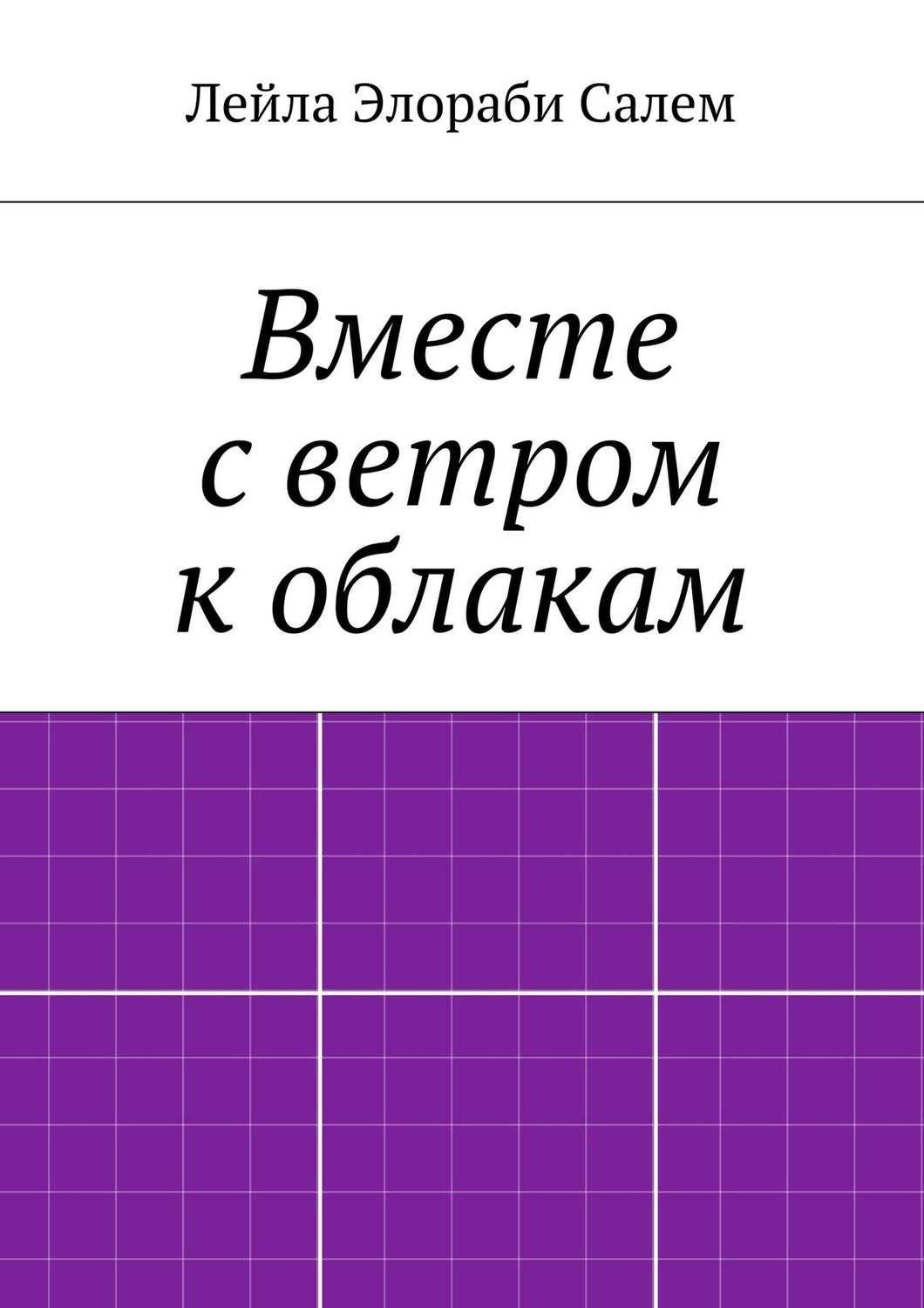 Обложка книги «Вместе с ветром к облакам»