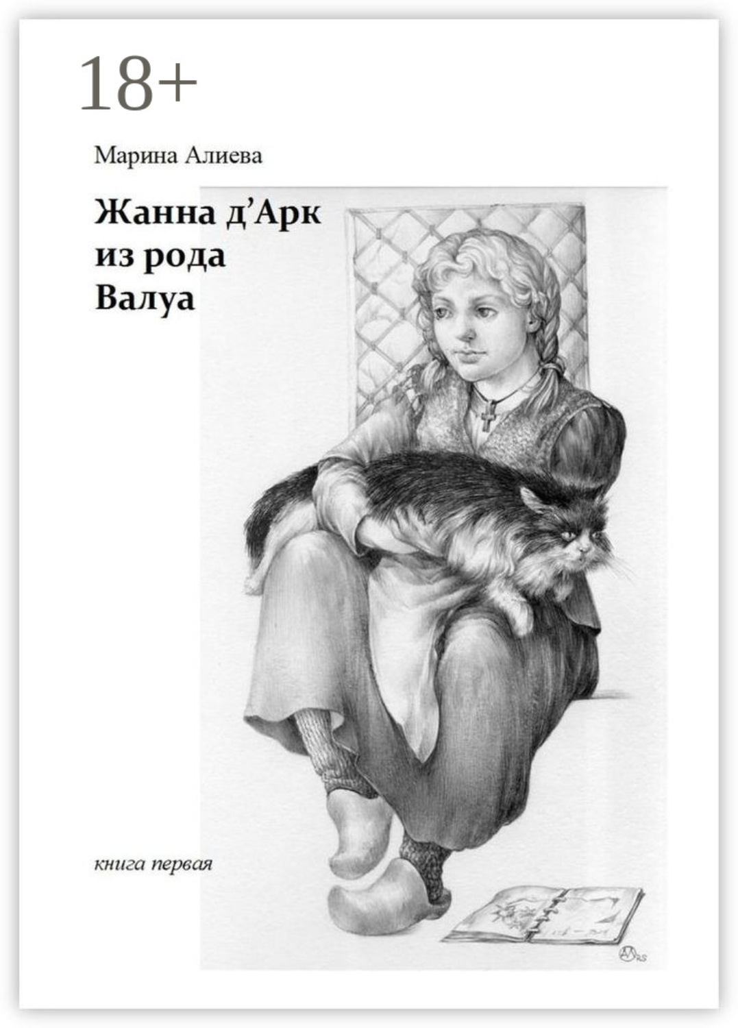 Обложка книги «Жанна д'Арк из рода Валуа. Книга первая»
