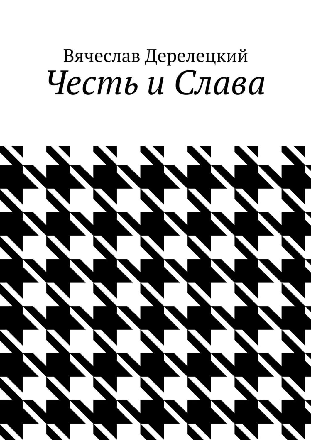 Обложка книги «Честь и Слава»