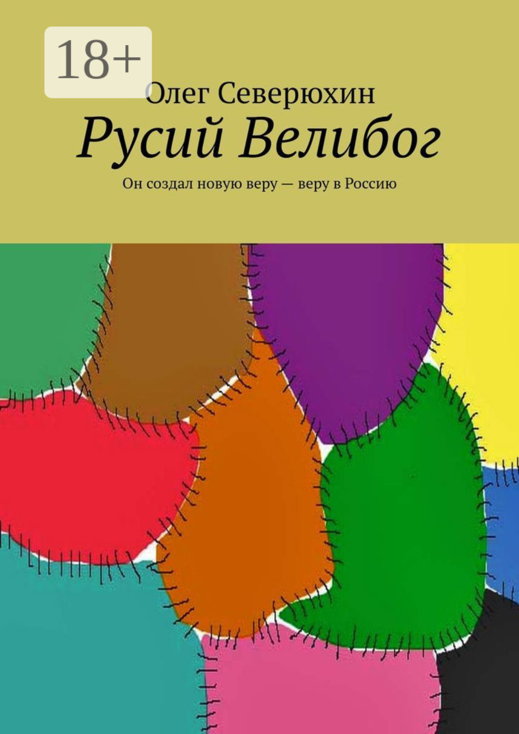 Обложка книги «Русий Велибог. Он создал новую веру – веру в Россию»