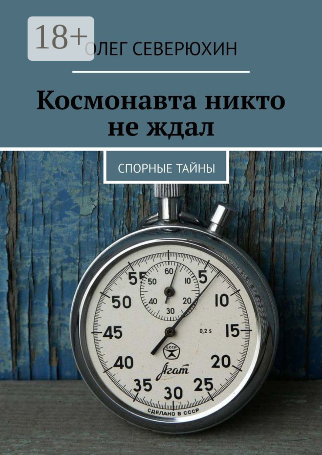 Обложка книги «Космонавта никто не ждал. Спорные тайны»