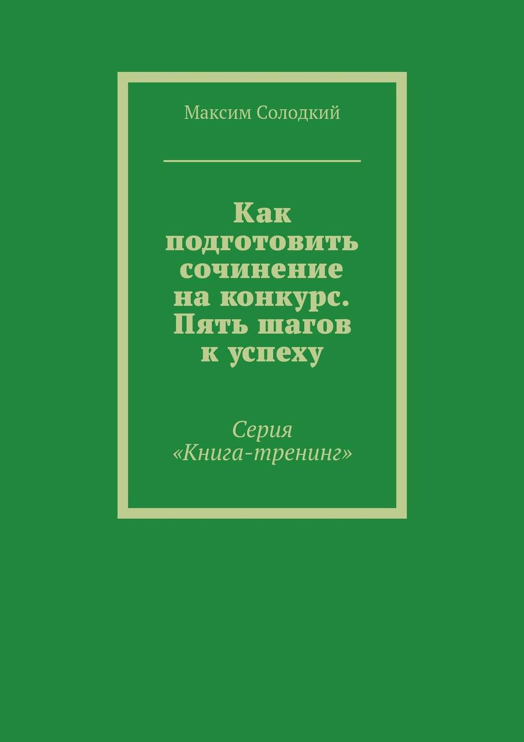 Обложка книги «Как подготовить сочинение на конкурс. Пять шагов к успеху»