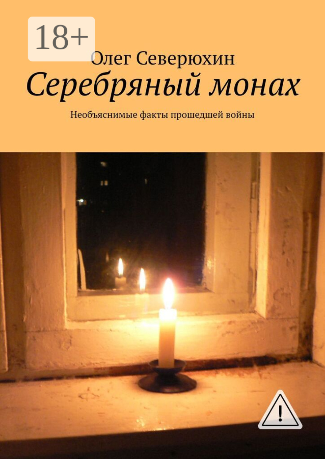Обложка книги «Серебряный монах. Необъяснимые факты прошедшей войны»