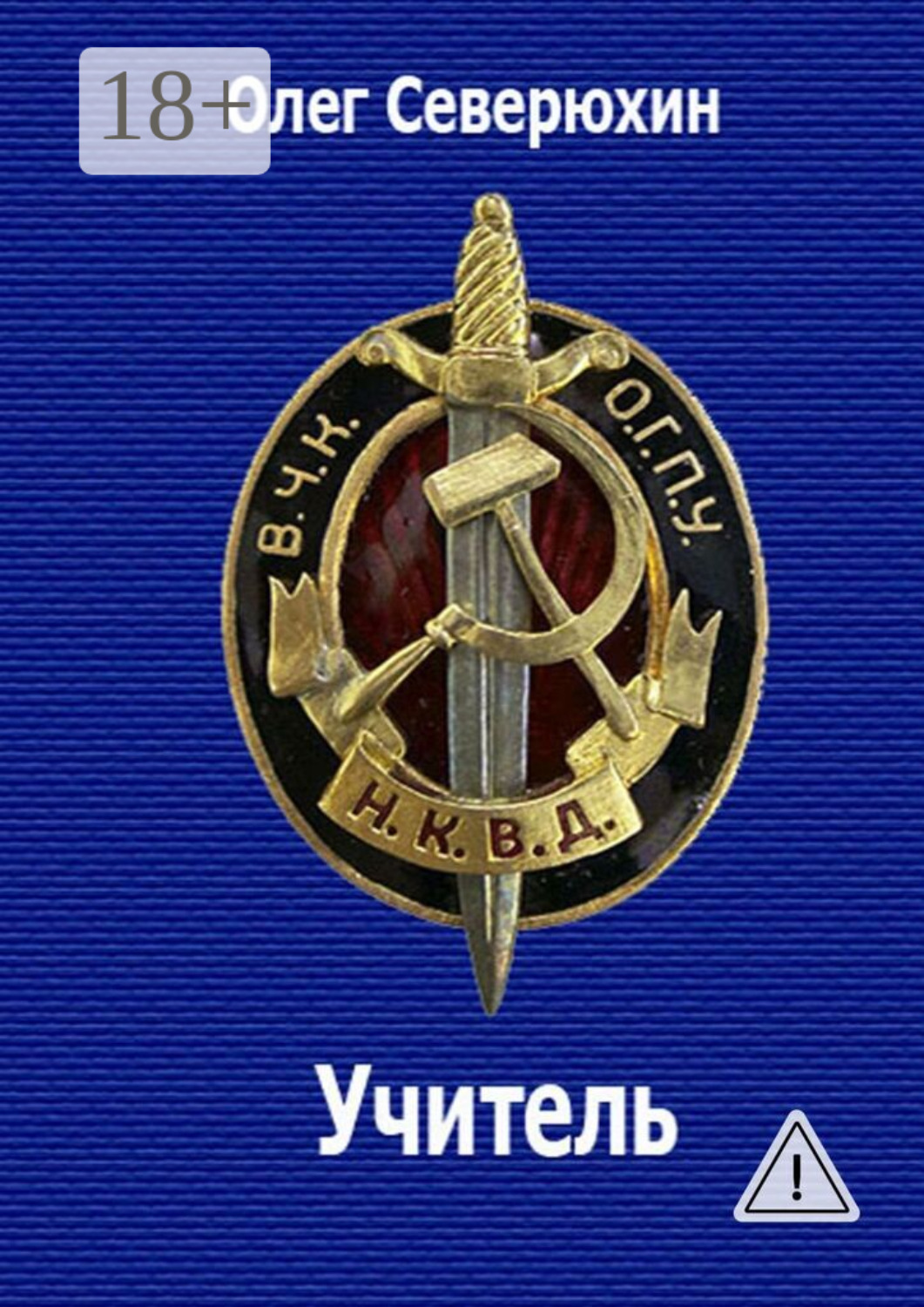 Обложка книги «Учитель. НКВД-фэнтези»