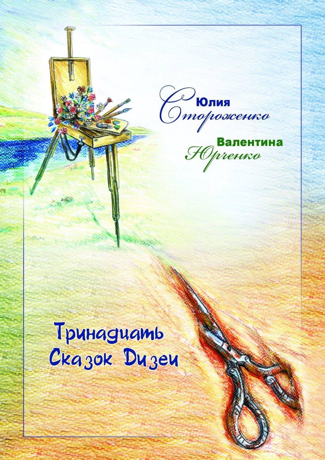 Обложка книги «Тринадцать сказок Дизеи»