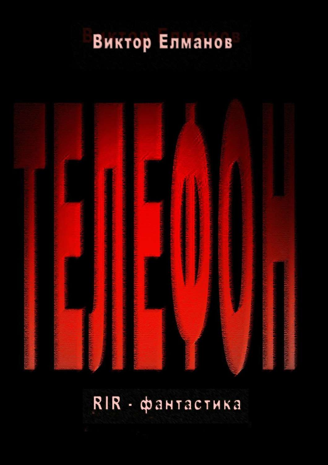Обложка книги «Телефон»