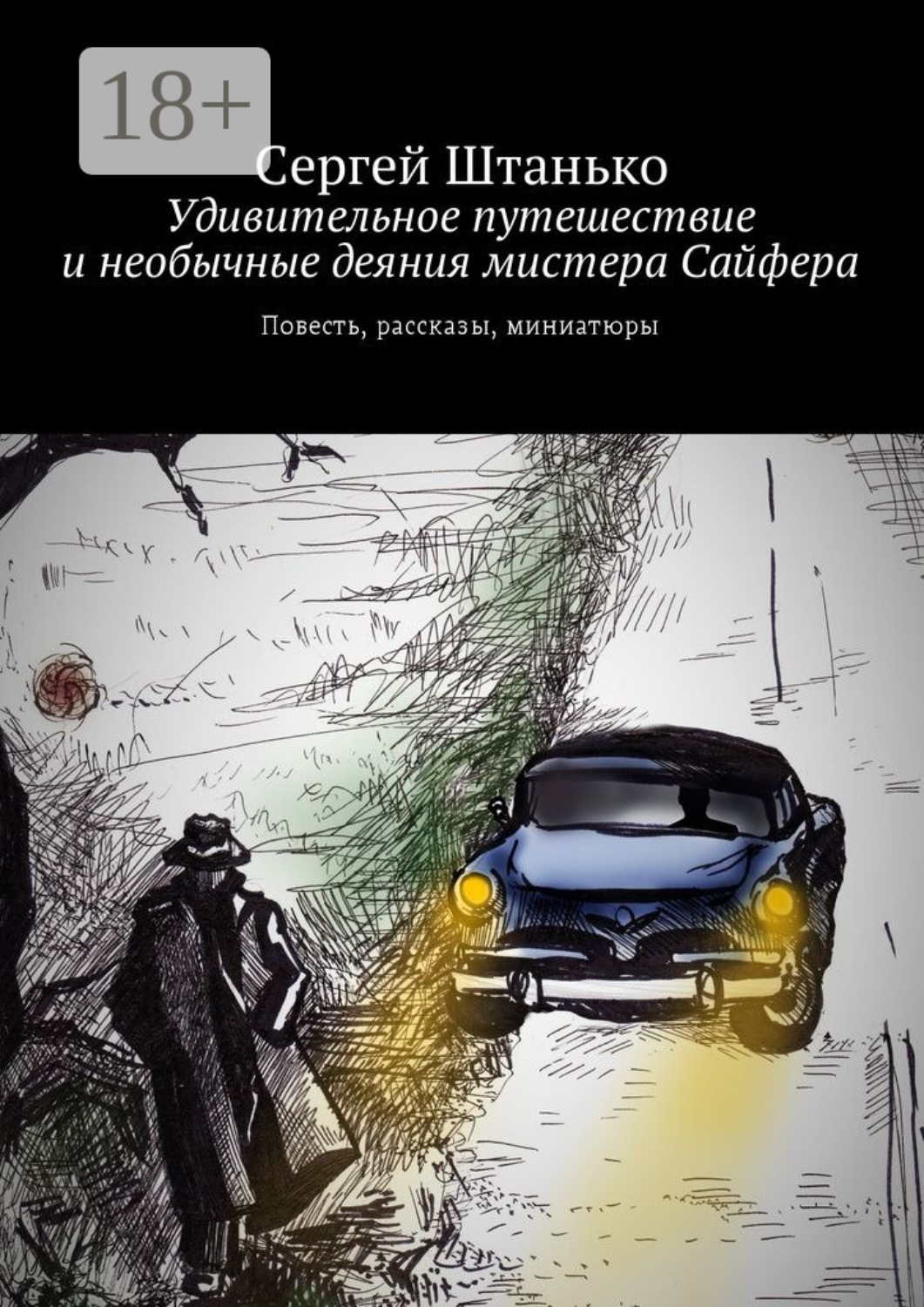 Обложка книги «Удивительное путешествие и необычные деяния мистера Сайфера. Повесть, рассказы, миниатюры»