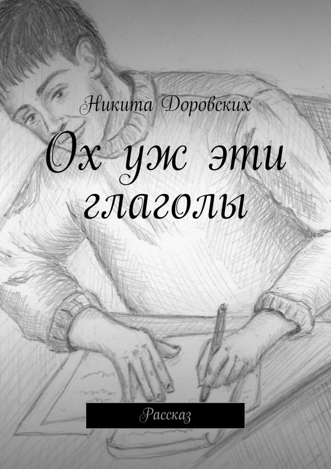 Обложка книги «Ох уж эти глаголы»