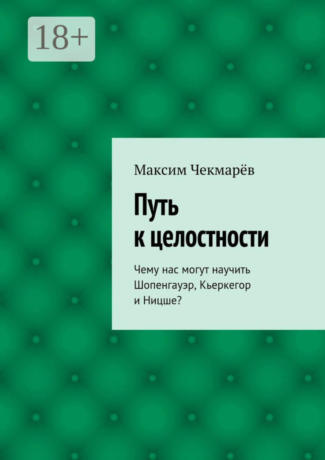 Обложка книги «Путь к целостности. Чему нас могут научить Шопенгауэр, Кьеркегор и Ницше?»