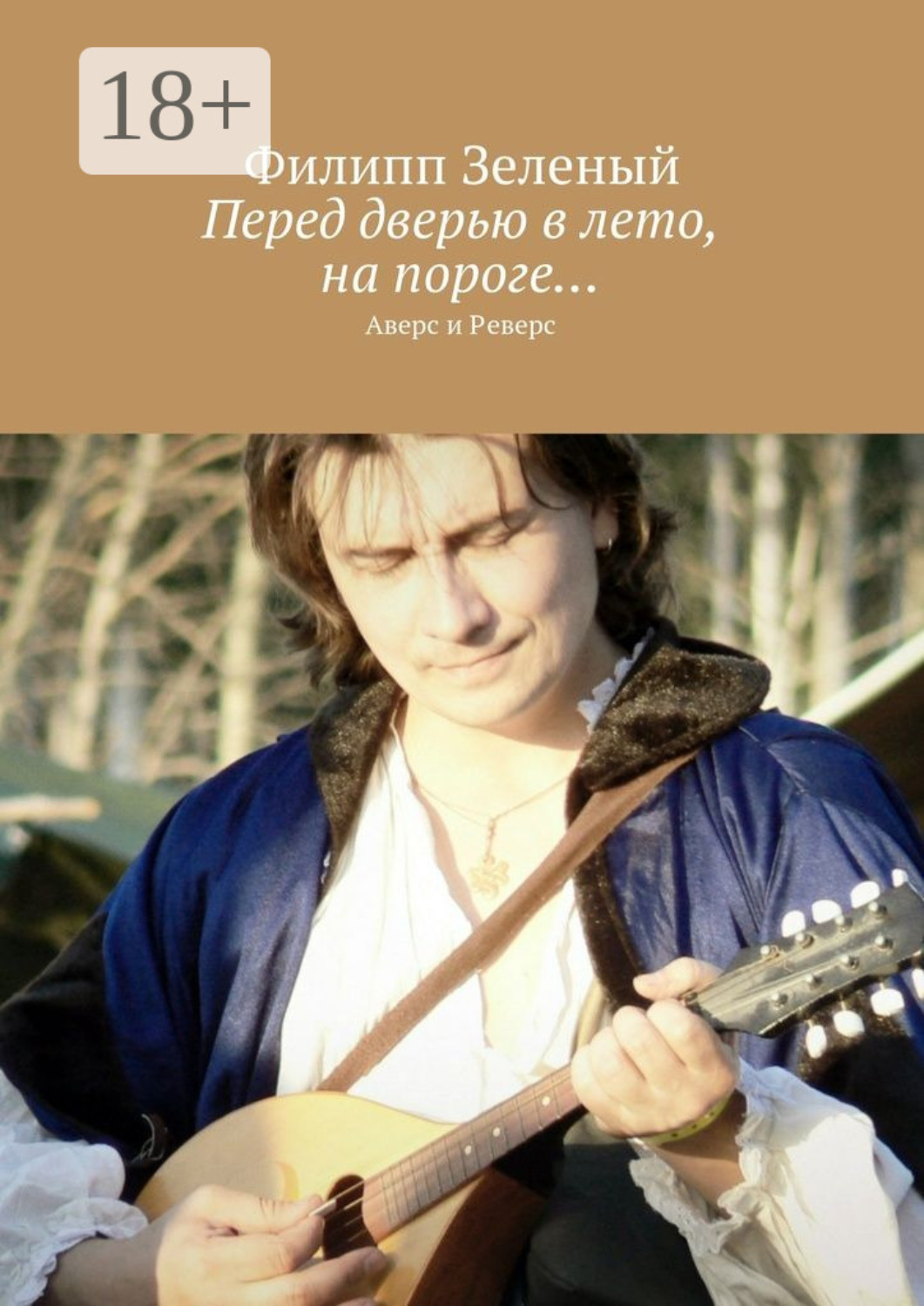 Обложка книги «Перед дверью в лето, на пороге… Аверс и Реверс»